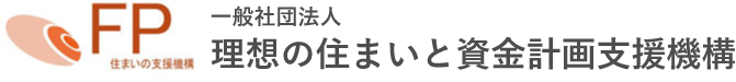 一般社団法人理想の住まいと資金計画支援機構