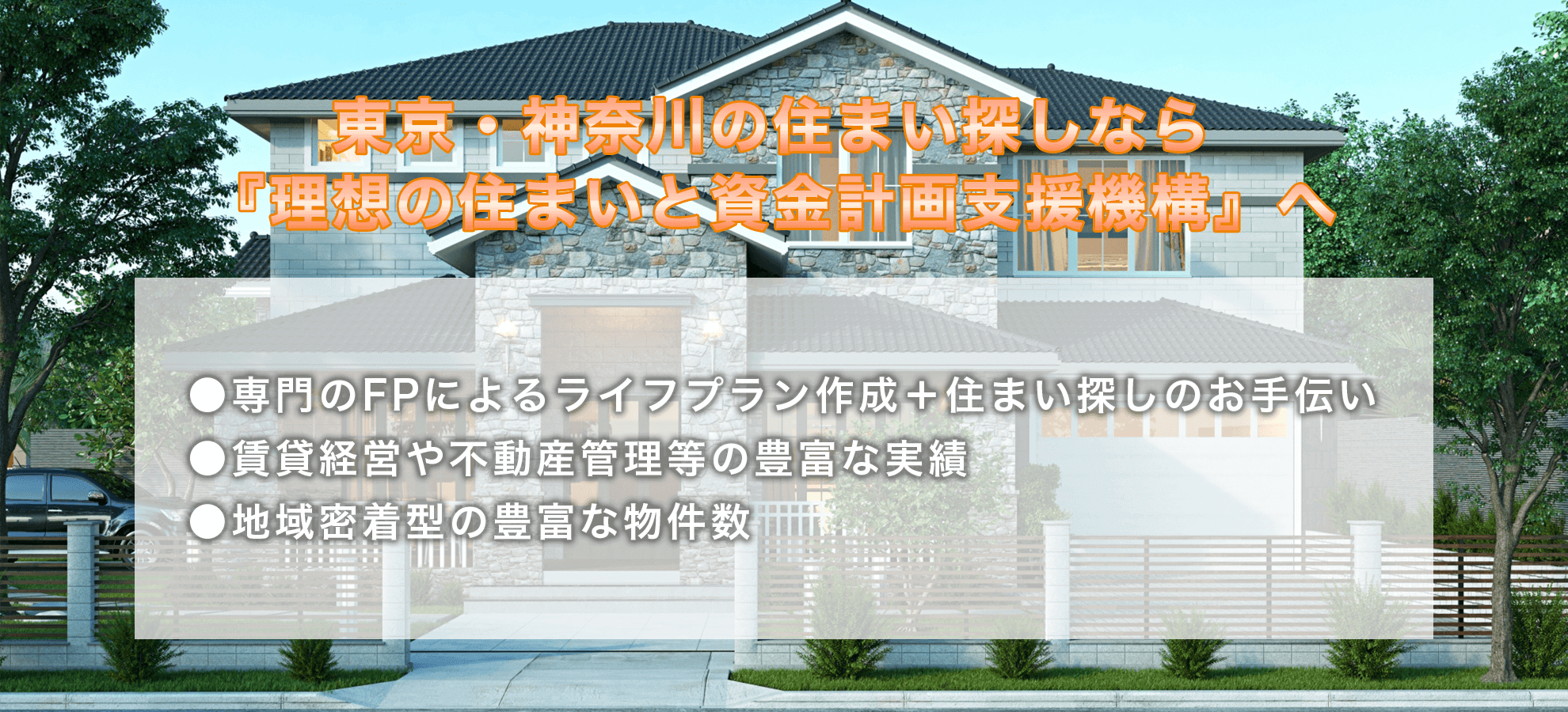 一般社団法人理想の住まいと資金計画支援機構