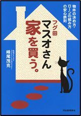 マスオさん家を買う